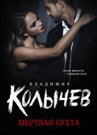 Мертвая бухта