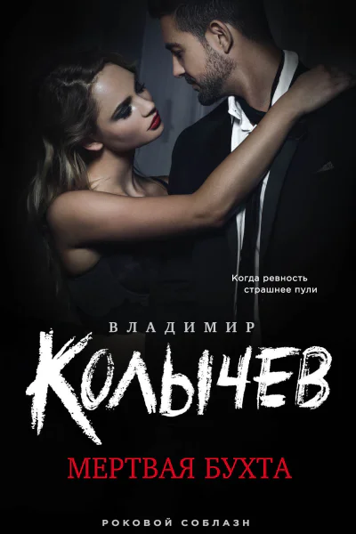 Мертвая бухта