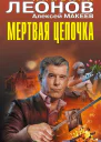 Мертвая цепочка