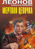 Мертвая цепочка