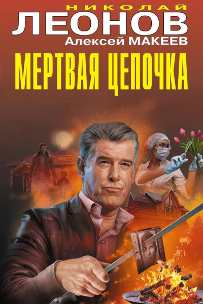 Мертвая цепочка