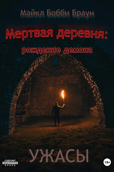 Мертвая деревня рождение демона