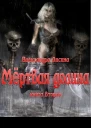 Мёртвая долина Книга 2