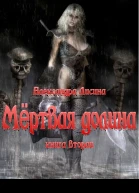 Мёртвая долина Книга 2