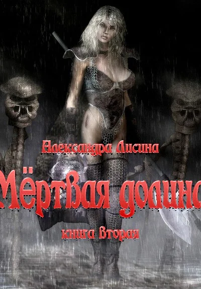 Мёртвая долина Книга 2