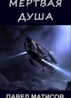 Мертвая душа