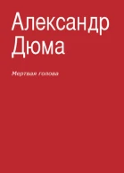 Мертвая голова сборник