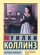 Мертвая комната