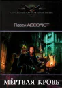 Мертвая кровь СИ