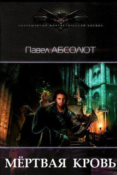 Мертвая кровь СИ