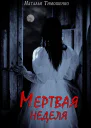 Мертвая неделя