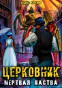 Мёртвая паства