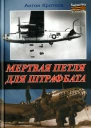 Мертвая петля для штрафбата  Антон Кротков