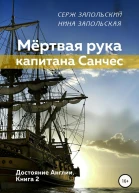 Мёртвая рука капитана Санчес