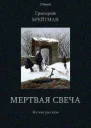 Мертвая свеча Жуткие рассказы