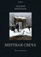 Мертвая свеча Жуткие рассказы