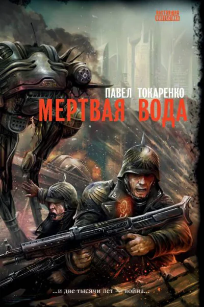 Мертвая вода  Павел Токаренко
