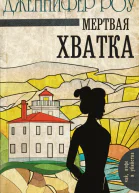 Мертвая хватка