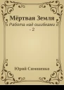 Мёртвая Земля