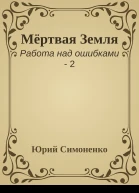 Мёртвая Земля