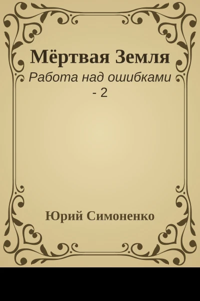 Мёртвая Земля