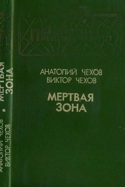 Мертвая зона Повести