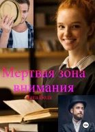 Мертвая зона внимания