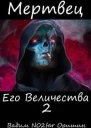 Мертвец Его Величества Том 2