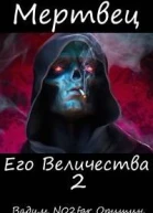 Мертвец Его Величества Том 2
