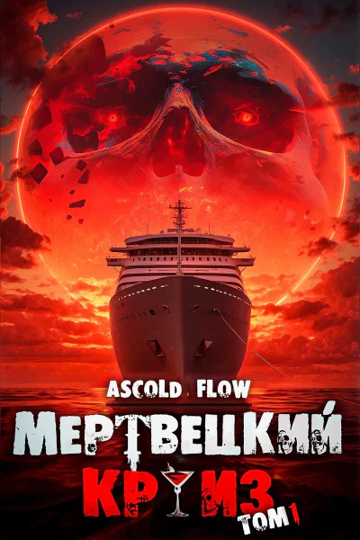 Мертвецкий Круиз Пенталогия СИ