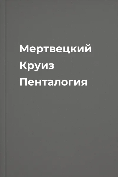 Мертвецкий Круиз Пенталогия
