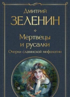 Мертвецы и русалки Очерки славянской мифологии