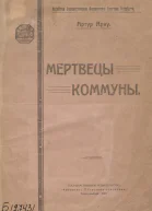 Мертвецы Коммуны