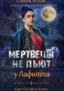 Мертвецы не пьют у Лафитта