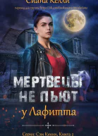 Мертвецы не пьют у Лафитта