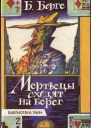 Мертвецы сходят на берег