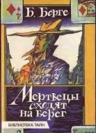 Мертвецы сходят на берег