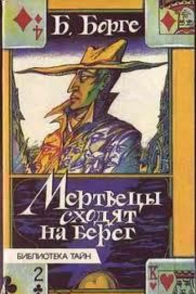 Мертвецы сходят на берег