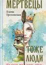 Мертвецы тоже люди  Елена Грозовская