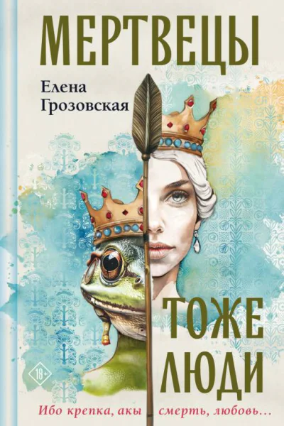 Мертвецы тоже люди  Елена Грозовская