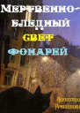 Мертвенно  бледный свет фонарей