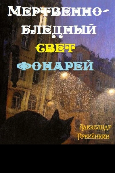 Мертвенно  бледный свет фонарей