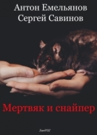Мертвяк и снайпер СИ
