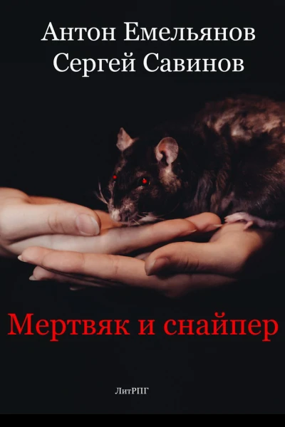 Мертвяк и снайпер