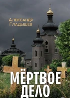 Мёртвое дело