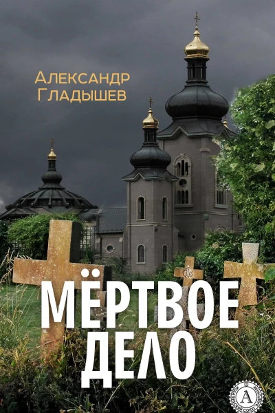 Мёртвое дело
