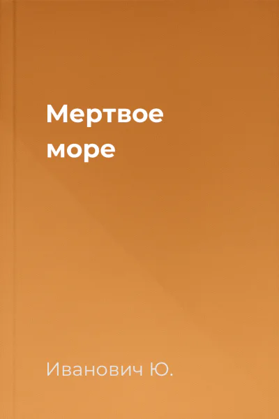 Мертвое море