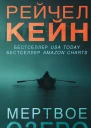 Мертвое озеро  Рейчел Кейн  пер с англ М В Смирновой