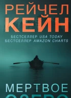 Мертвое озеро  Рейчел Кейн  пер с англ М В Смирновой