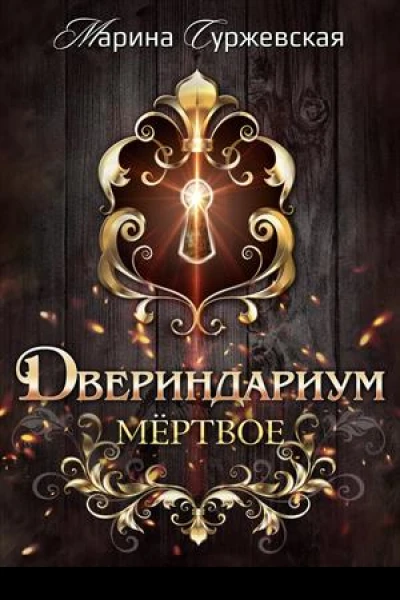 Мертвое